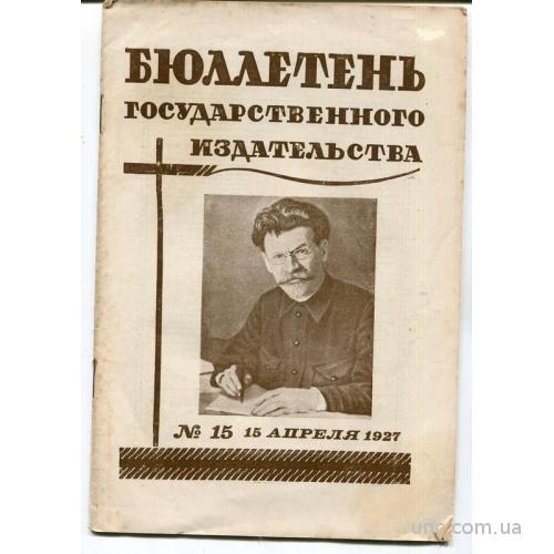 Бюлетень Государственного издательства №15, 1927