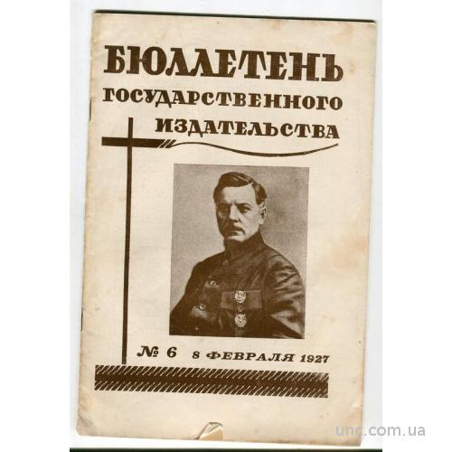 Бюлетень государственного издательства №6 1927