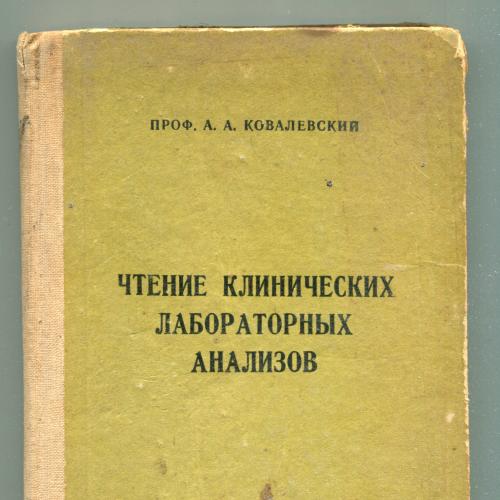 Чтение клинических лабораторных анализов, Томск 1963 г.