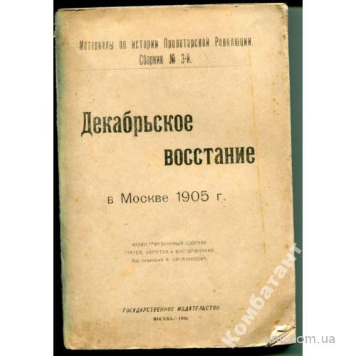 Декабрьское восстание в Москве 1905 г. (1920 г)

