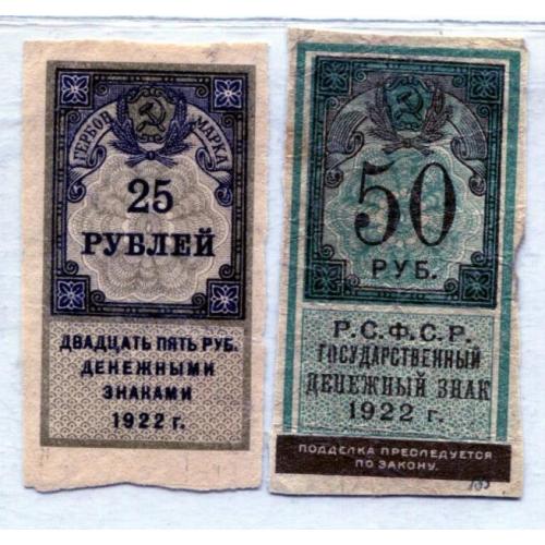 Державні грошові знаки РСФСР 1922 р.