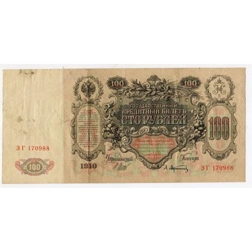 Державний кредитний білет 100 руб. 1910 р. Росія.