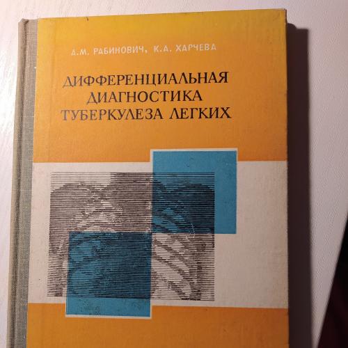 Дифференциальная диагностика туберкулеза легких, Ленинград, 1969 г. 
