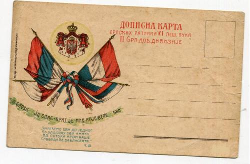 Дописна картка сербських ратників. Одеса.