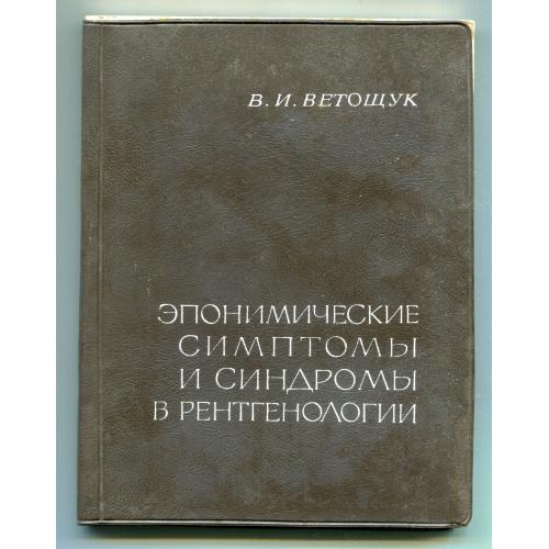 Эпонимические симптомы и синдромы в рентгенологии, Київ, 1976 р.