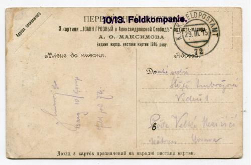 Feldpostamt 1915 р. Іван Грозний.