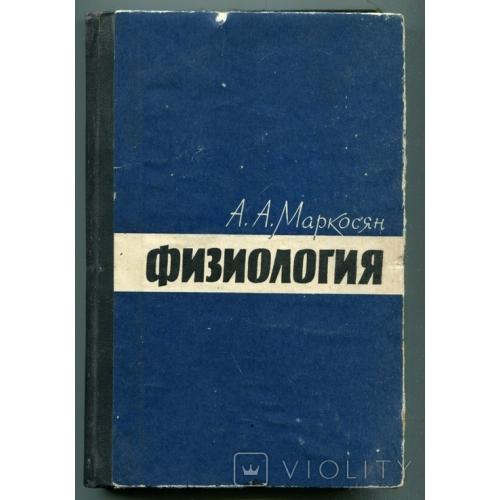Физиология, А. Маркосян, Москва 1965 р.