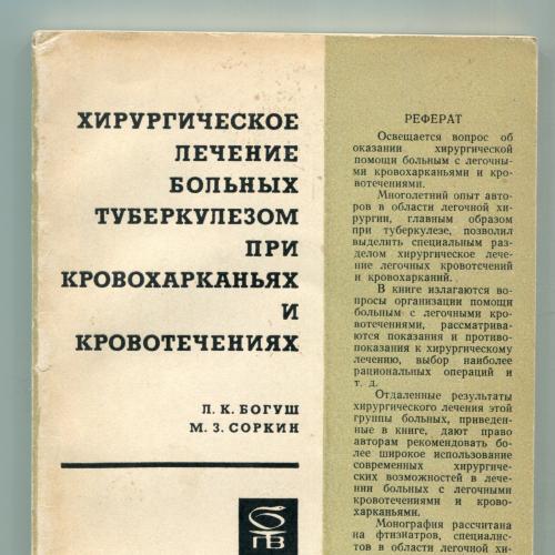 Хирургическое лечение больных туберкулёзом при кровохарканьях и кровотечениях., Москва 1969.