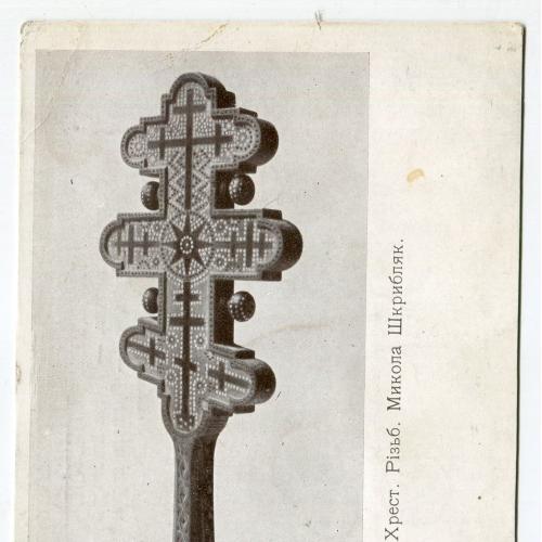 Хрест. Гуцульські різьби. 1917 р.