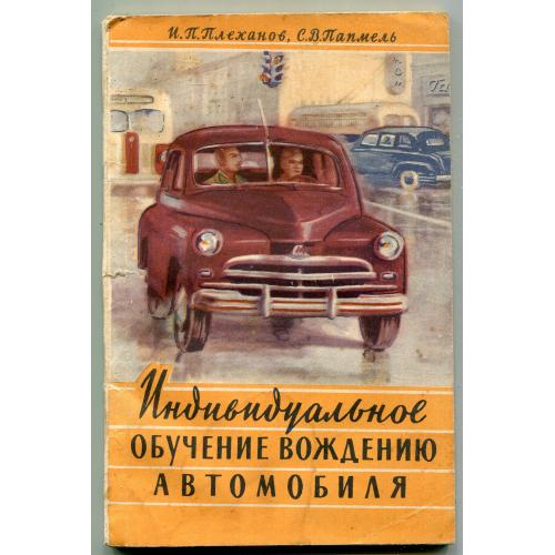 Индивидуальное обучение вождению автомобиля, Плеханов, Пампель, москва, 1957 р.