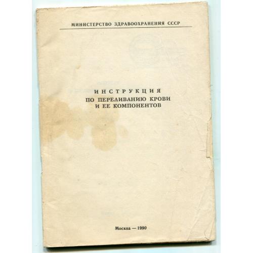 Инструкция по переливанию крови и её компонентов, Москва, 1990 р.