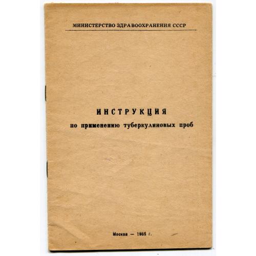 Инструкция по применению туберкулиновых проб, Москва, 1965.
