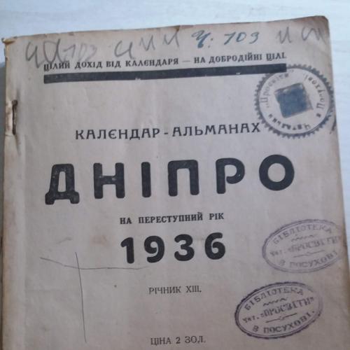 Калєндар-альманах Дніпро. Львів, 1935 р.