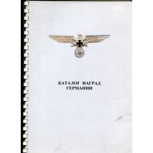 Каталог нагород Німеччини (самвидав)