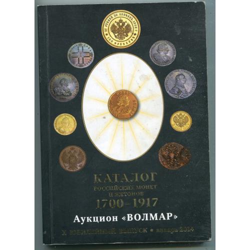 Каталог российских монет и жетонов 1700-1917, москва 2014 р.