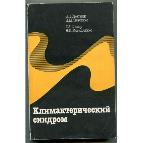 Климактерический синдром, Москва 1988 р.