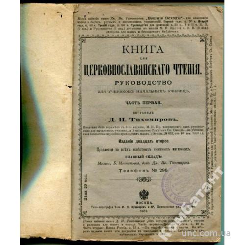 Книга для церковнославянскаго чтенія. 1901 г.