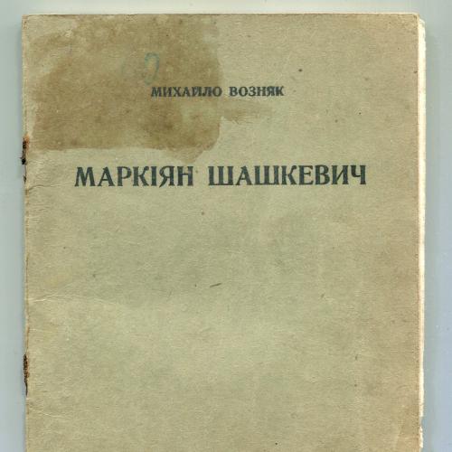 Книжка Маркіян Шашкевич. 1941 р. Львів.