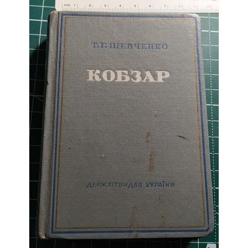 Кобзар, Т. Шевченко, Київ 1950 р.