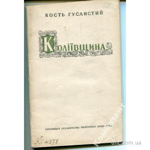 Коліївщина (історичний нарис) 1947 р.