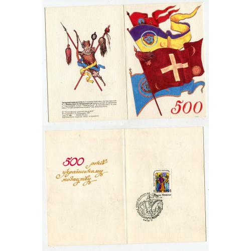Комплект "500 років українського козацтва" спецпогашення 1991 р.