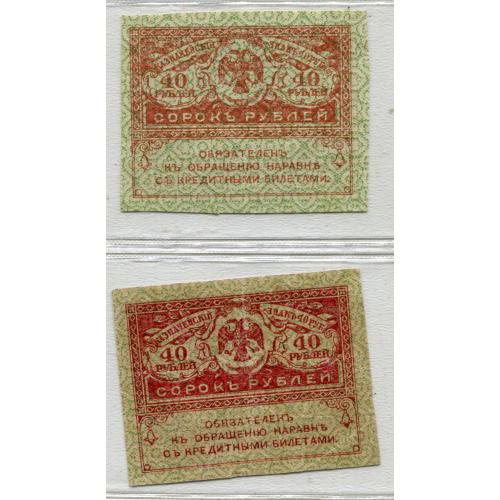 Комплект керенки росія 40 руб. 1917-18 рр.