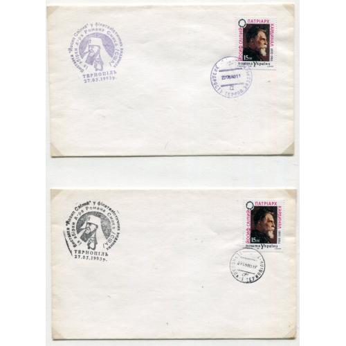 Комплект конвертів Патріарх Й. Сліпий 1993