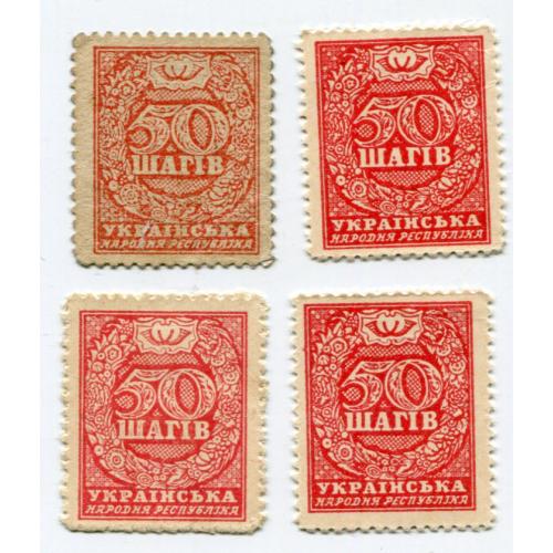 Комплект марки-гроші 50 шагів, відтінки 1918 р.