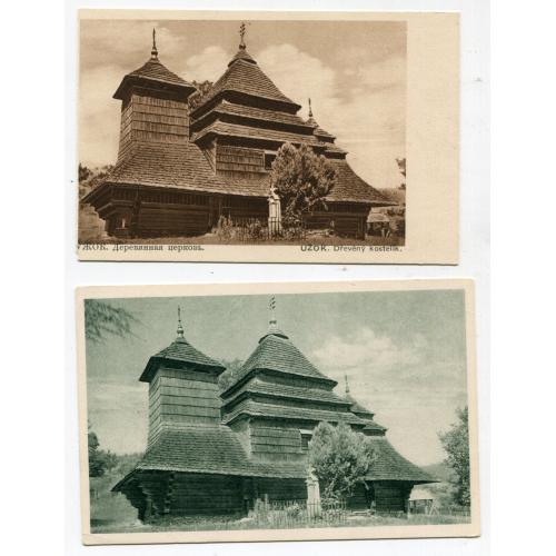 Комплект поштівок Ужок, дерев"яна церква. Різновиди.