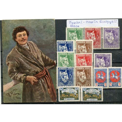 Комплект Приват-пошта Білорусі 1920 р.