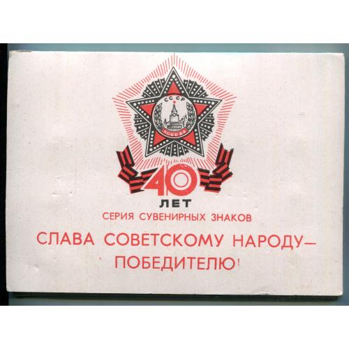 Комплект значків СРСР "40 лєт побєди" 1985 р.