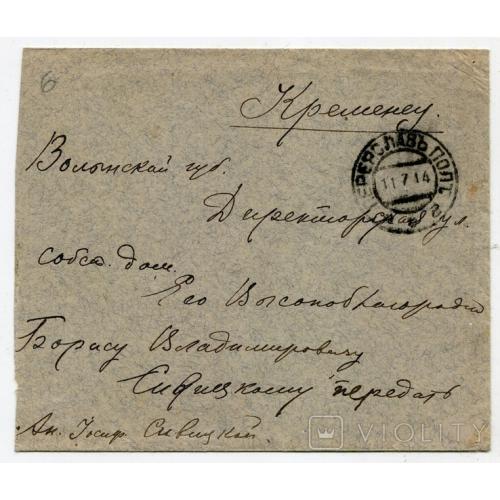 Конверт Кременець 1914 р. Сівіцький.