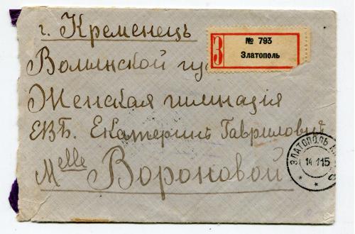 Конверт Кременець, Златополь.1915 р.