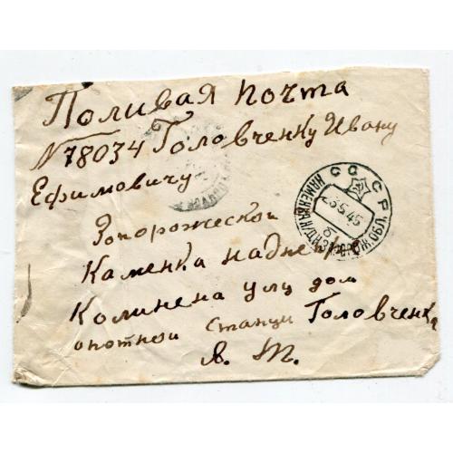 Конверт Польова Пошта Кам"янка Запорізька обл. 1945 р. Воєнна цензура.