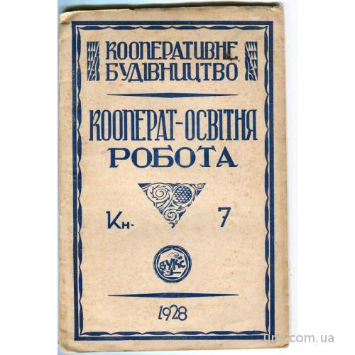 Кооперат-освітня робота. Кн.7 (1928 р.)
