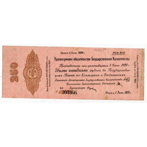 Краткосрочное обязательство на 250 руб. 1919 р. Омск, Колчак.