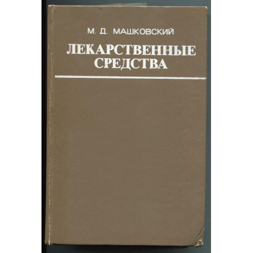 Лекарственные средства. Машковский М.Д., Ч.1, Москва 1978 р.