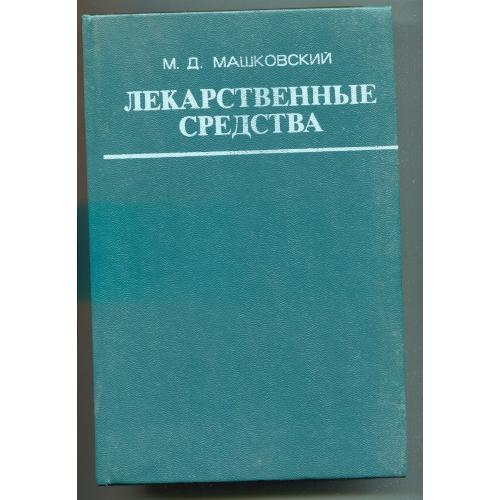 Лекарственные средства. Машковский М.Д., Ч.2, Москва 1978 р.