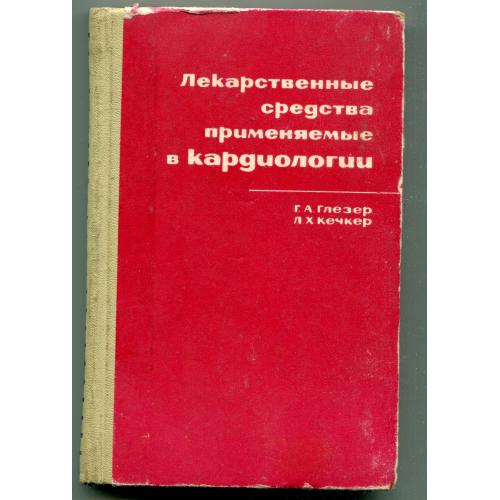 Лекарственые средства применяемые в кардиологии, Москва 1966 г.