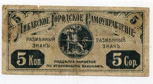 Лібавське Міське Самоуправління 1915-18 рр. 5 коп.