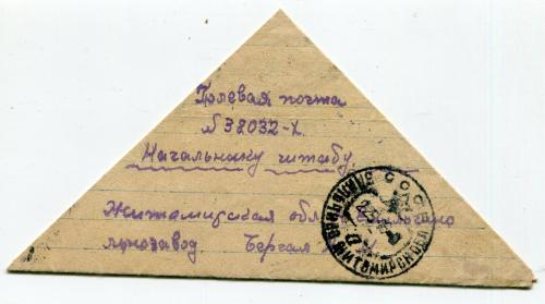 Лист-трикутник Польова Пошта 1946 р.