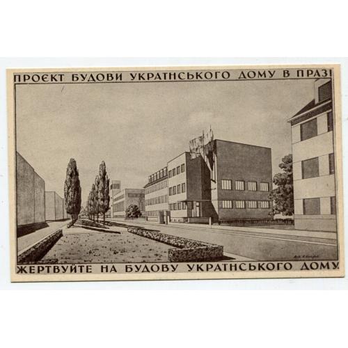 Листівка "Проєкт будівництва Українського будинку в Празі". Цегла для будівництва.