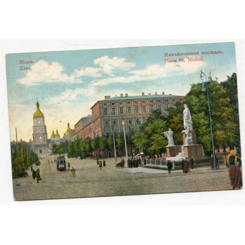 Листовна картка Київ, Михайлівська площа 1918. FeldPost-448.