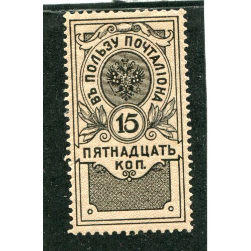 Марка "Въ пользу почталіона" 1911 р.