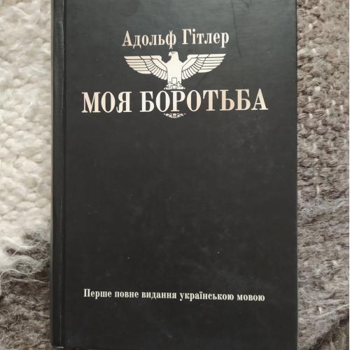 Моя боротьба (Mein Kampf) А. Гітлер, українською мовою.