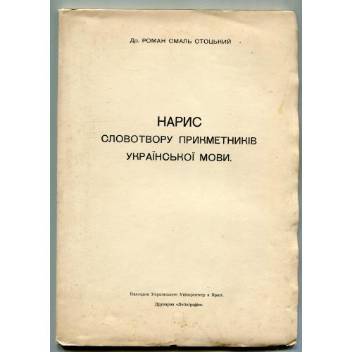 Нарис словотвору прикметників укр. мови. Р. Смаль-Стоцький. Прага 1923 р.