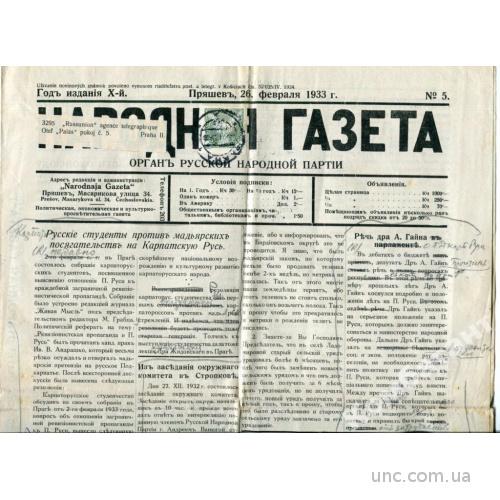 НАРОДНАЯ ГАЗЕТА, Пряшів, 1933 р.