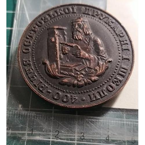 Настольна медаль "400-річчя острозької друкарні і школи."