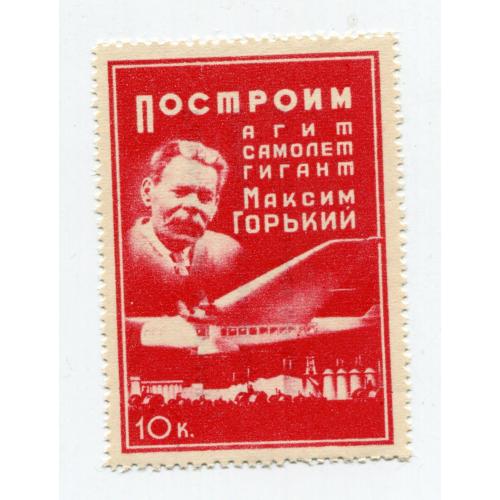 Непоштова марка Літак М. Горький, 10 к. СРСР, 1930 р.