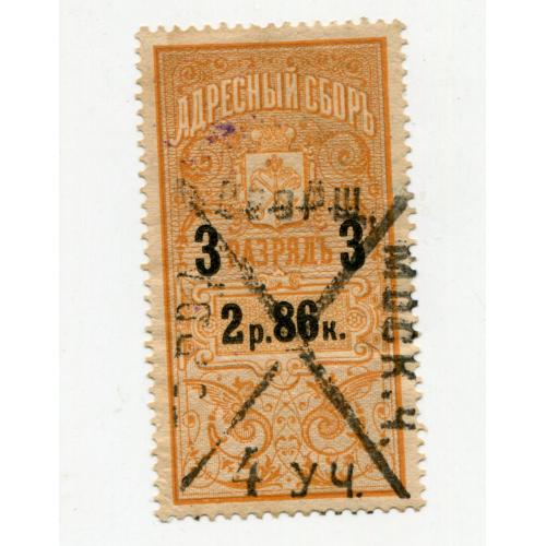 Непоштова марка - московський адресний збір 1899 р.